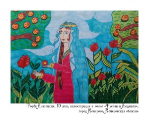 Торба Анастасия, 10 лет, иллюстрация к поэме «Руслан и Людмила»
